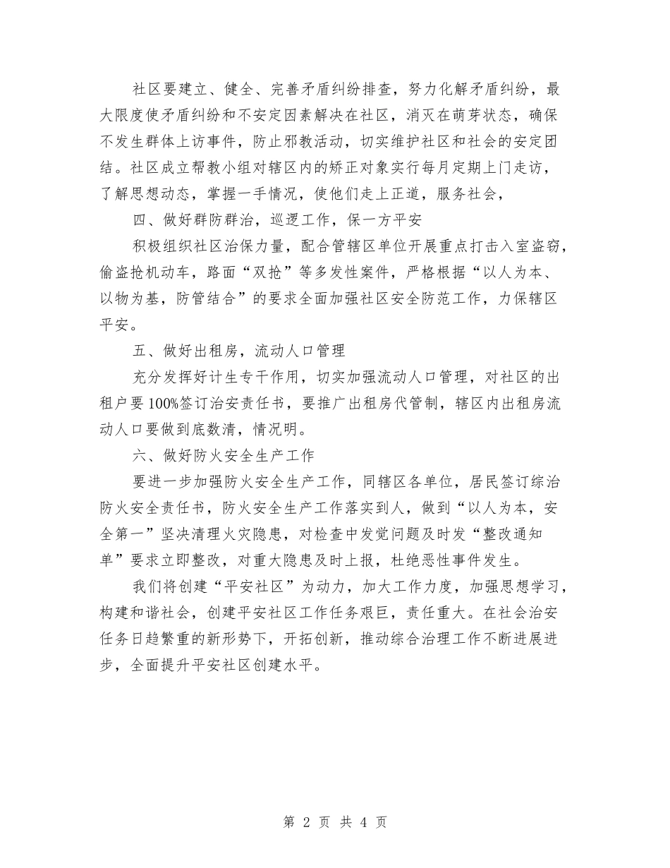 2024年社区综治工作计划范例与2024年社区综治工作计划范例1汇编_第2页