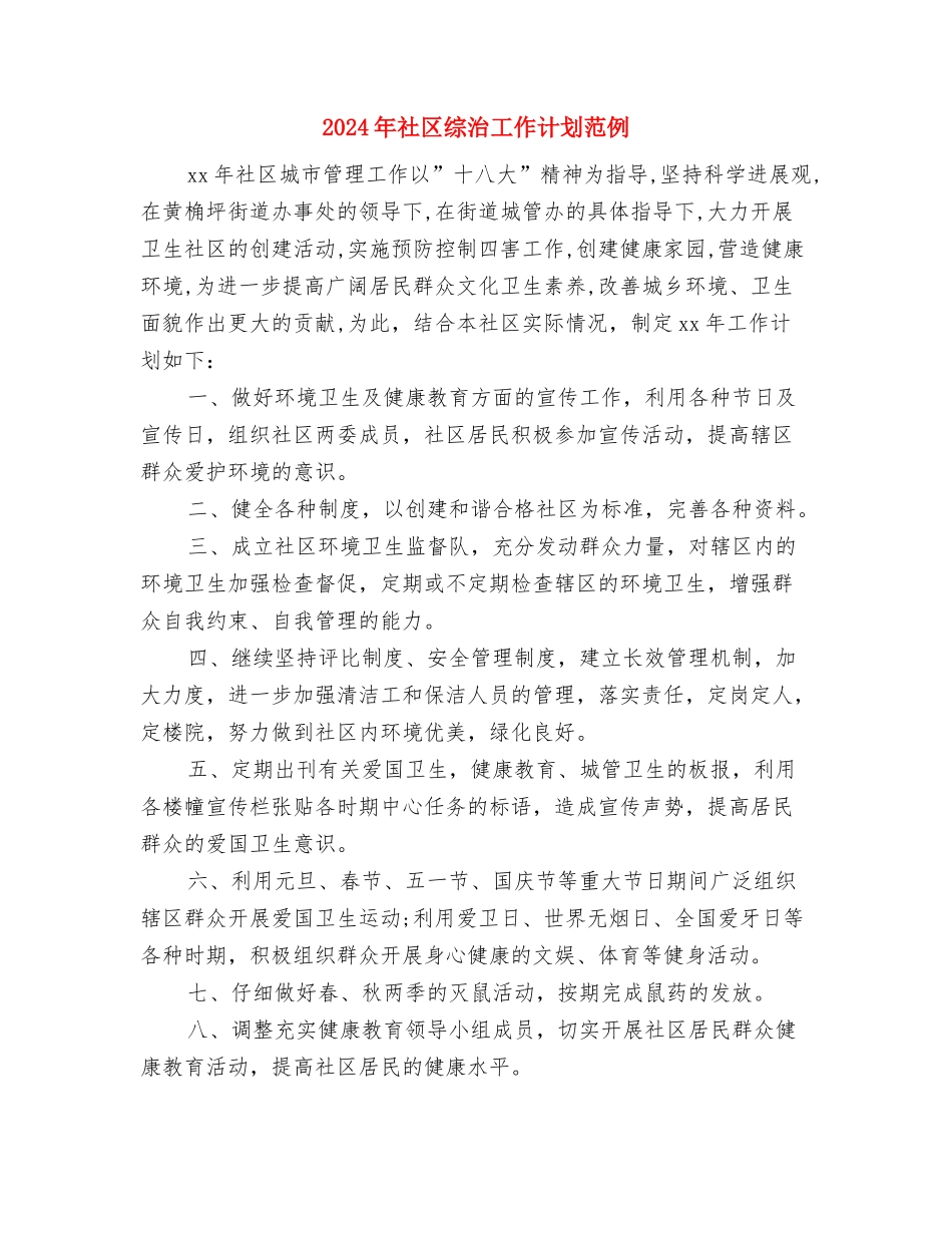 2024年社区综治工作计划范例与2024年社区综治工作计划范例1汇编_第3页