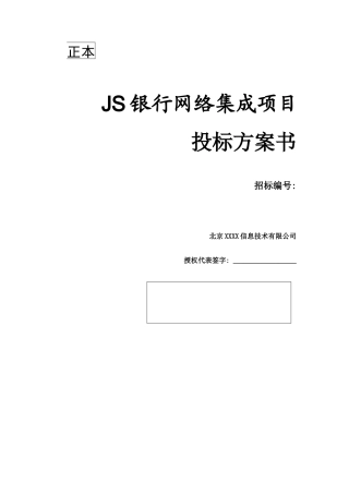 网络集成项目 投标方案书