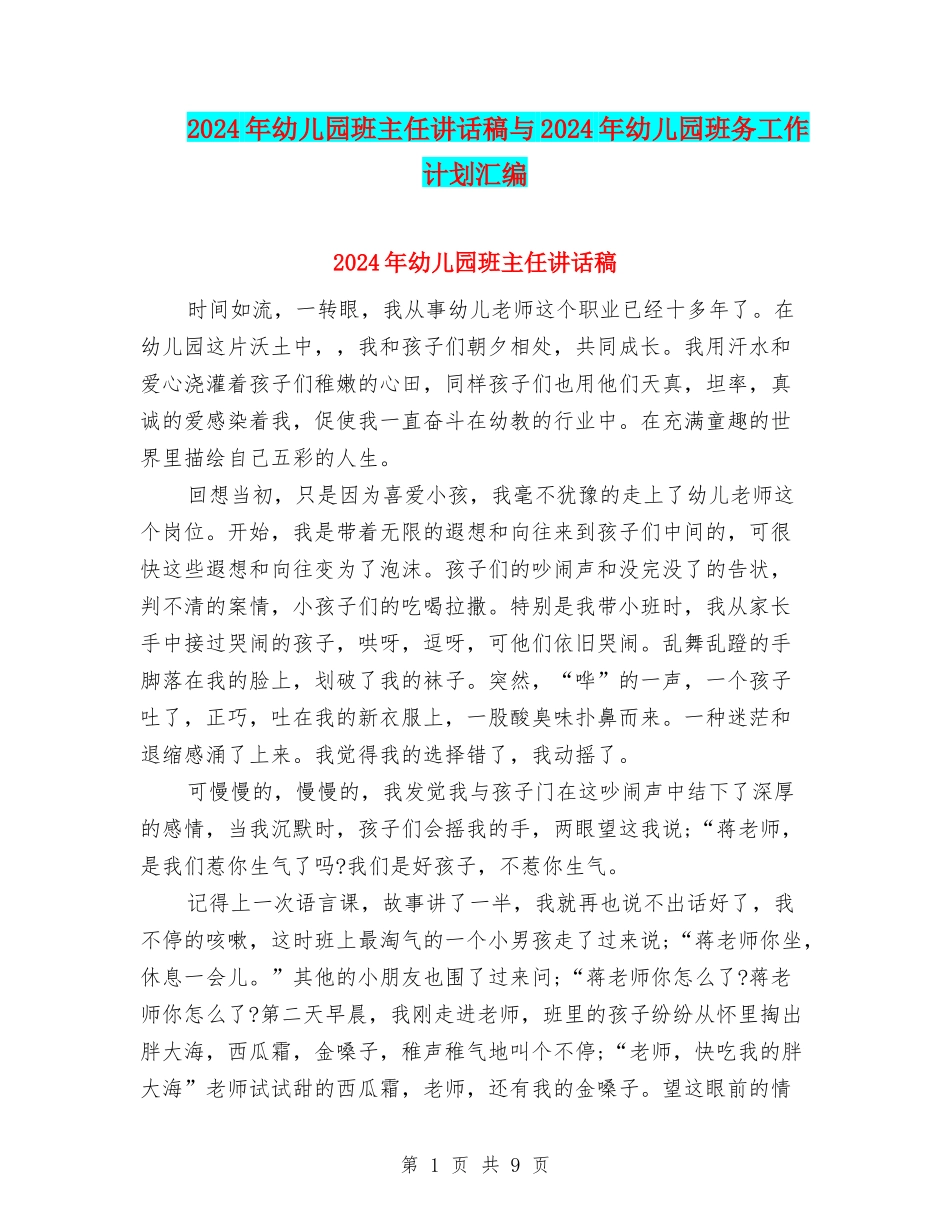 2024年幼儿园班主任讲话稿与2024年幼儿园班务工作计划汇编_第1页