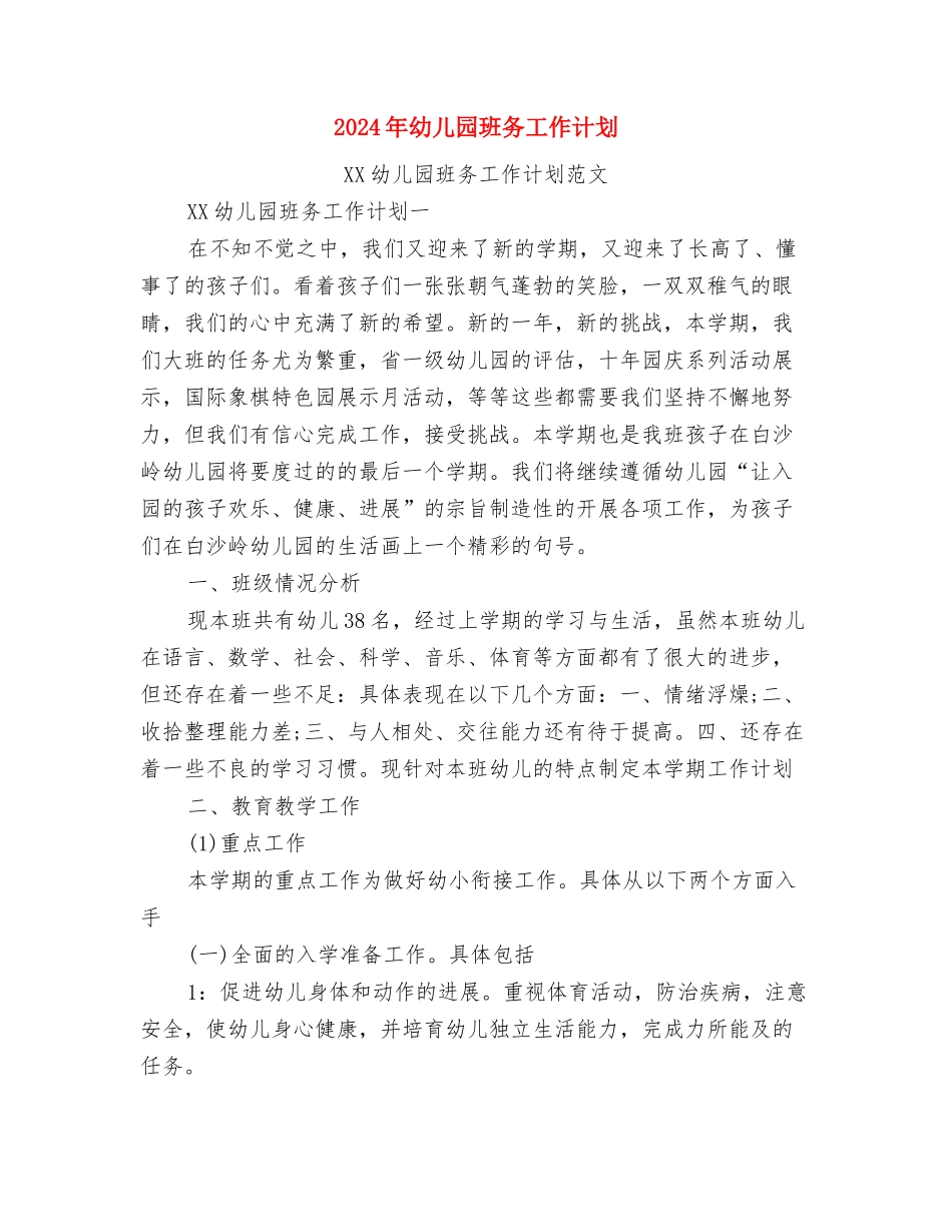 2024年幼儿园班主任讲话稿与2024年幼儿园班务工作计划汇编_第3页