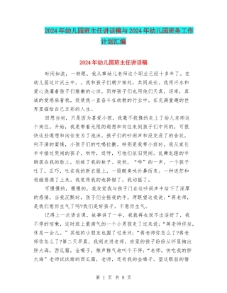 2024年幼儿园班主任讲话稿与2024年幼儿园班务工作计划汇编
