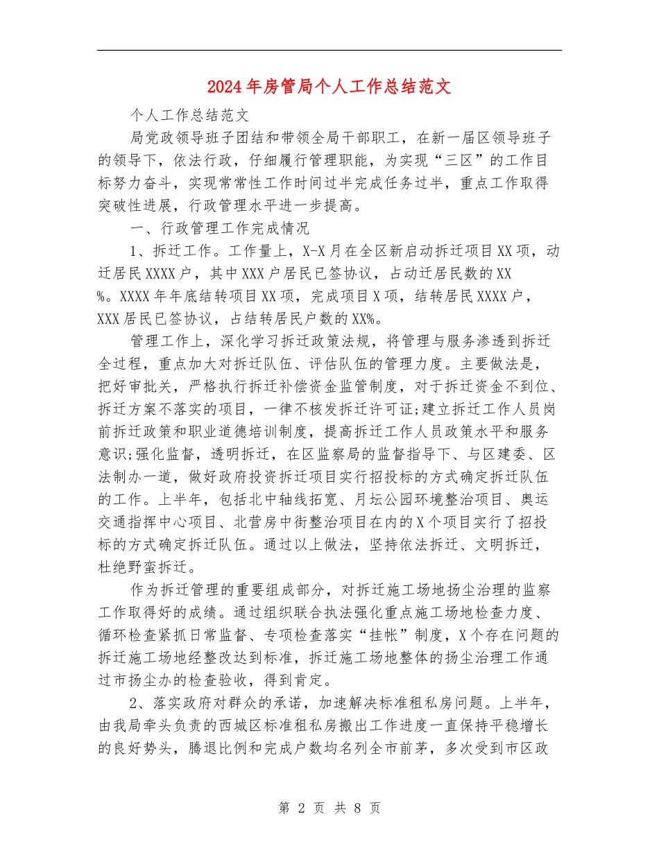2024年房管局个人工作总结范文_第2页