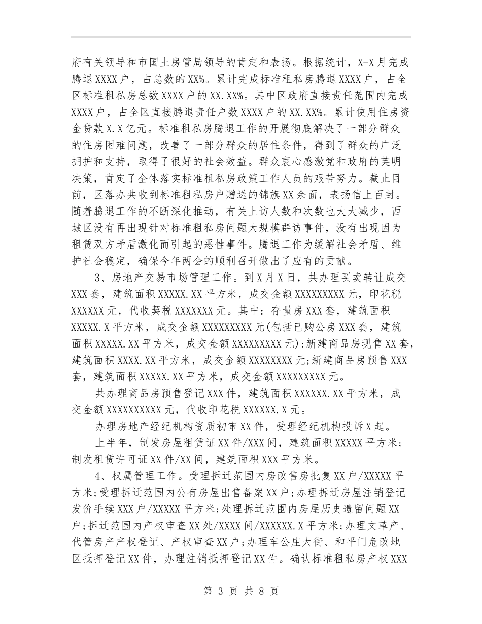 2024年房管局个人工作总结范文_第3页