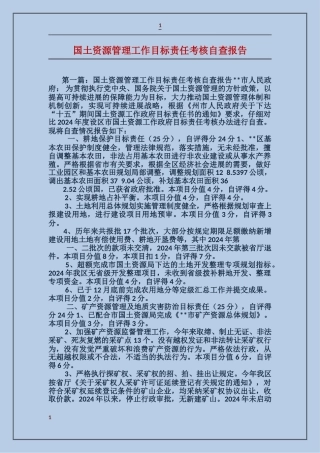 国土资源管理工作目标责任考核自查报告