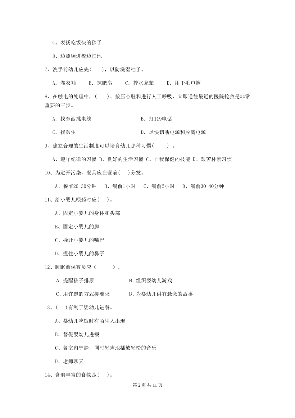 2024版幼儿园保育员三级职业技能考试试题(II卷)-含答案_第2页