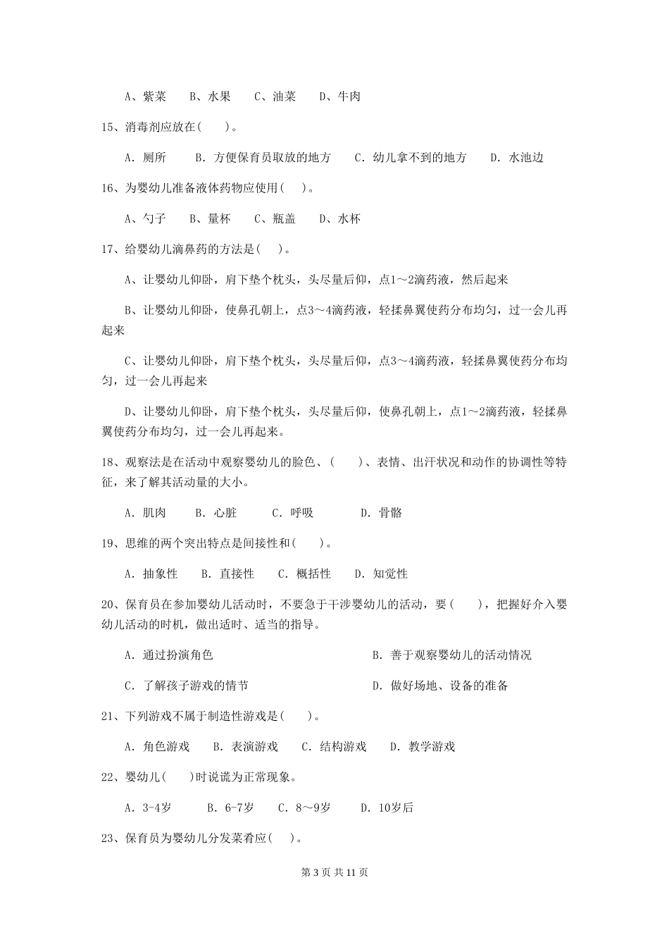 2024版幼儿园保育员三级职业技能考试试题(II卷)-含答案_第3页