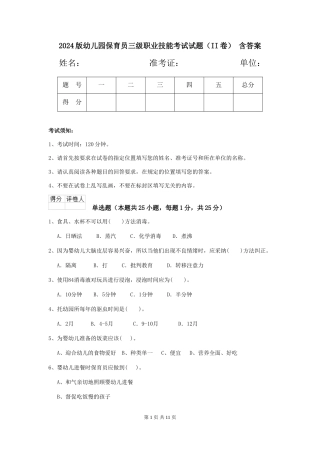 2024版幼儿园保育员三级职业技能考试试题(II卷)-含答案