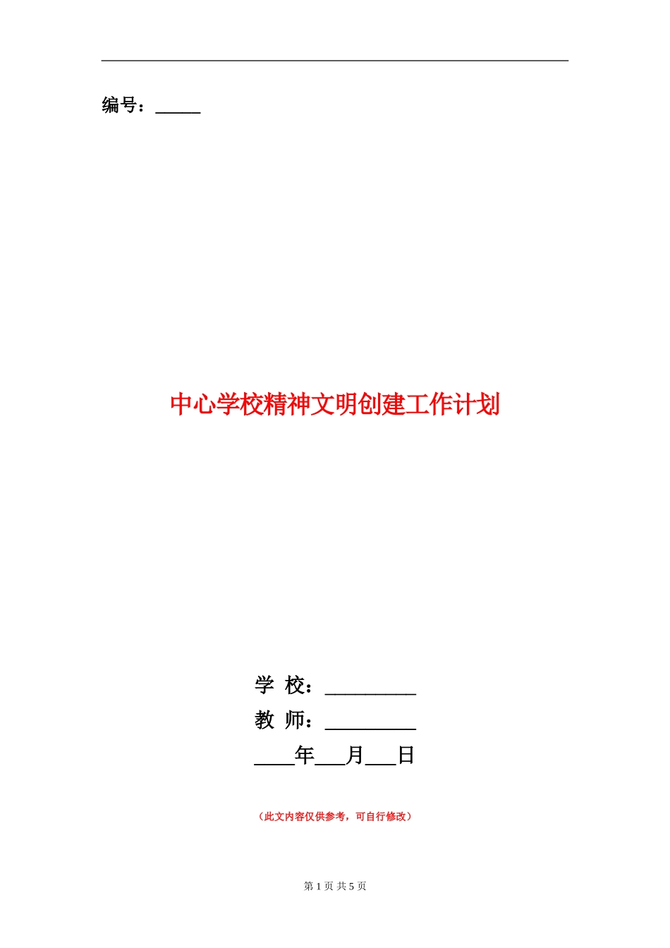 中心学校精神文明创建工作计划_第1页