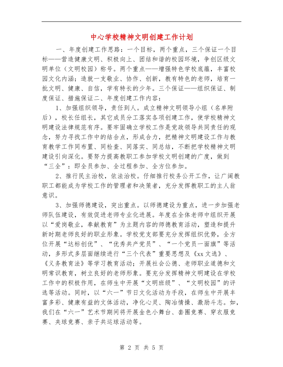 中心学校精神文明创建工作计划_第2页