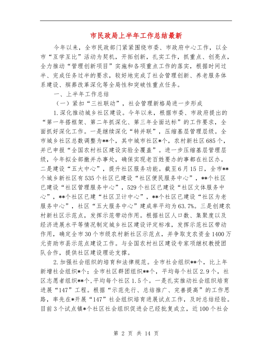市民政局上半年工作总结最新_第2页