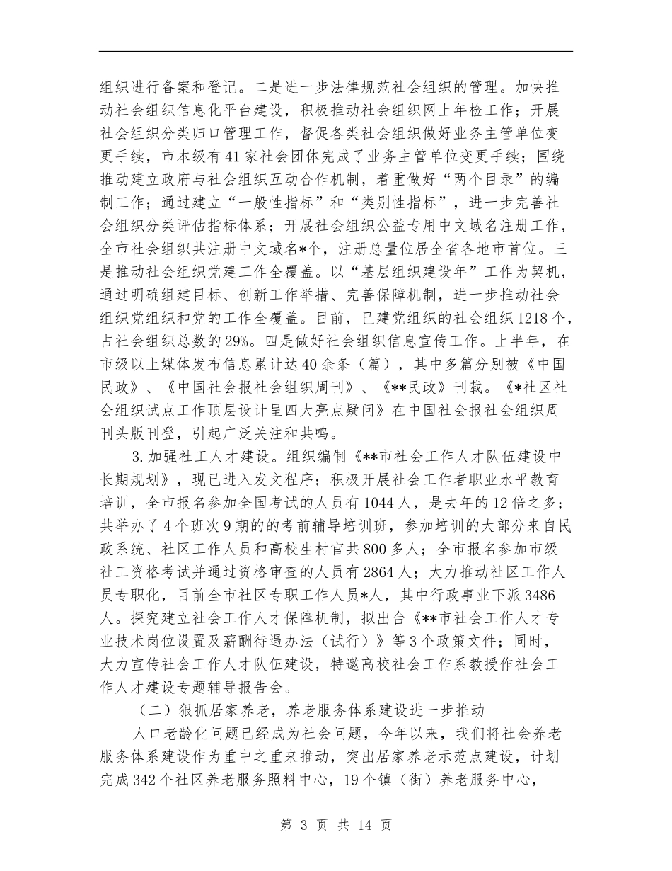 市民政局上半年工作总结最新_第3页