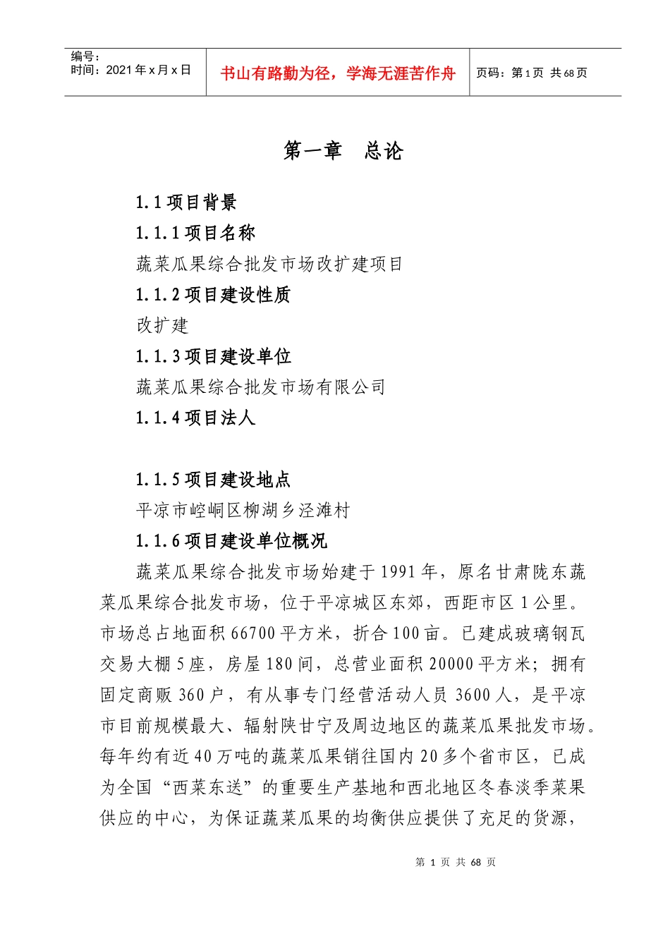 蔬菜批发市场改扩建项目可行性研究报告_第1页