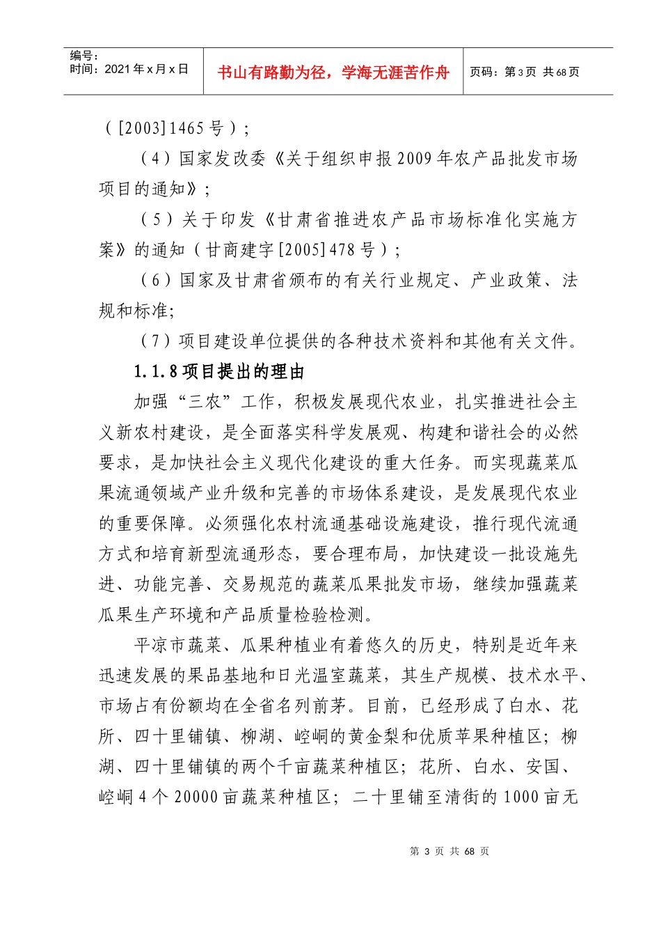 蔬菜批发市场改扩建项目可行性研究报告_第3页