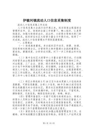 伊敏河镇流动人口信息采集规章制度  (2)