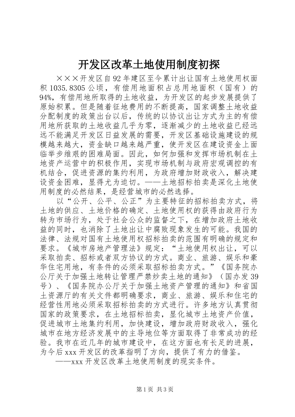 开发区改革土地使用规章制度初探 _第1页