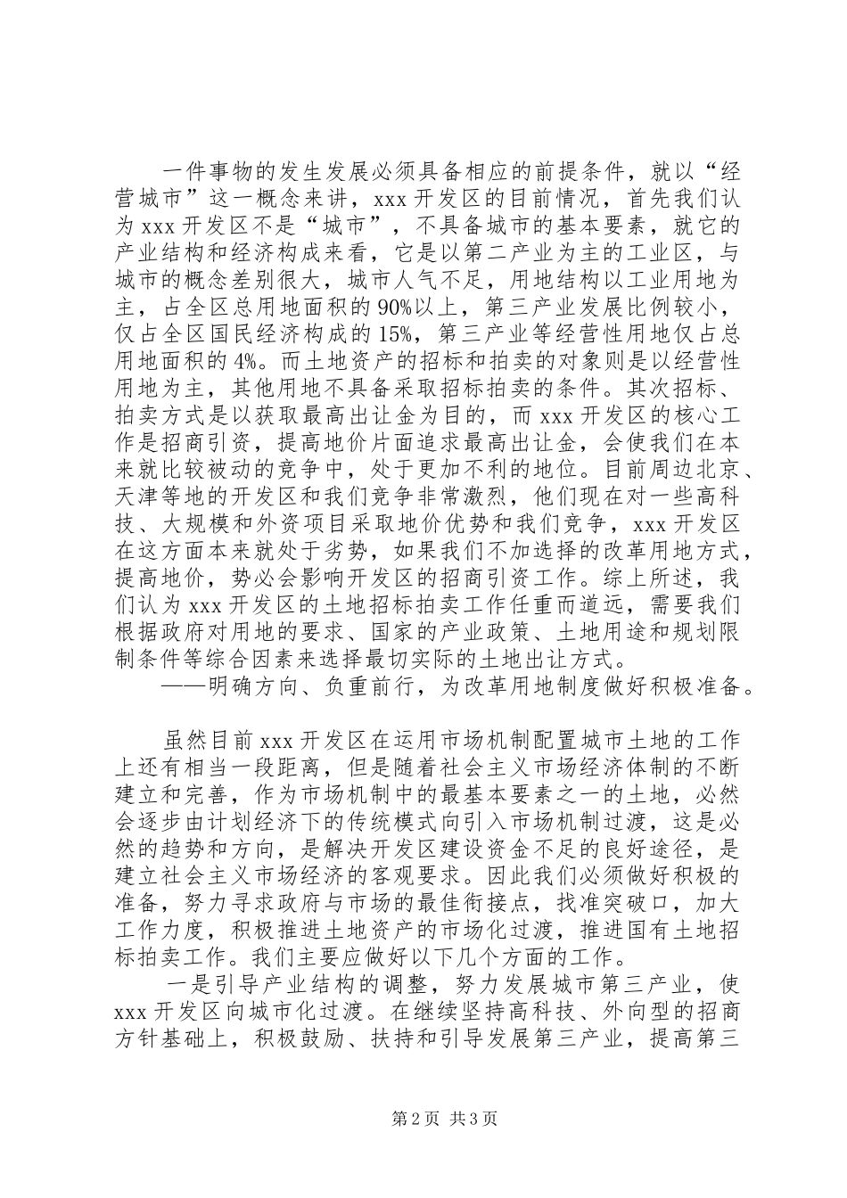 开发区改革土地使用规章制度初探 _第2页