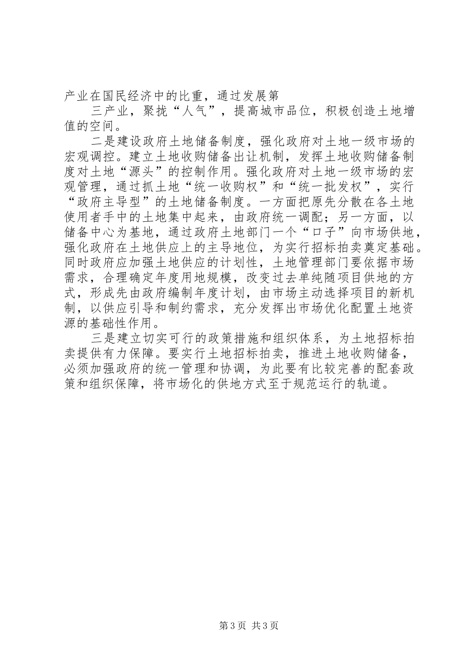 开发区改革土地使用规章制度初探 _第3页