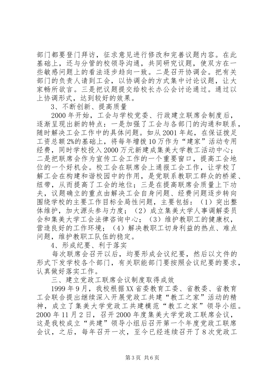 关于建立党政工联席会议规章制度的思索[五篇] _第3页