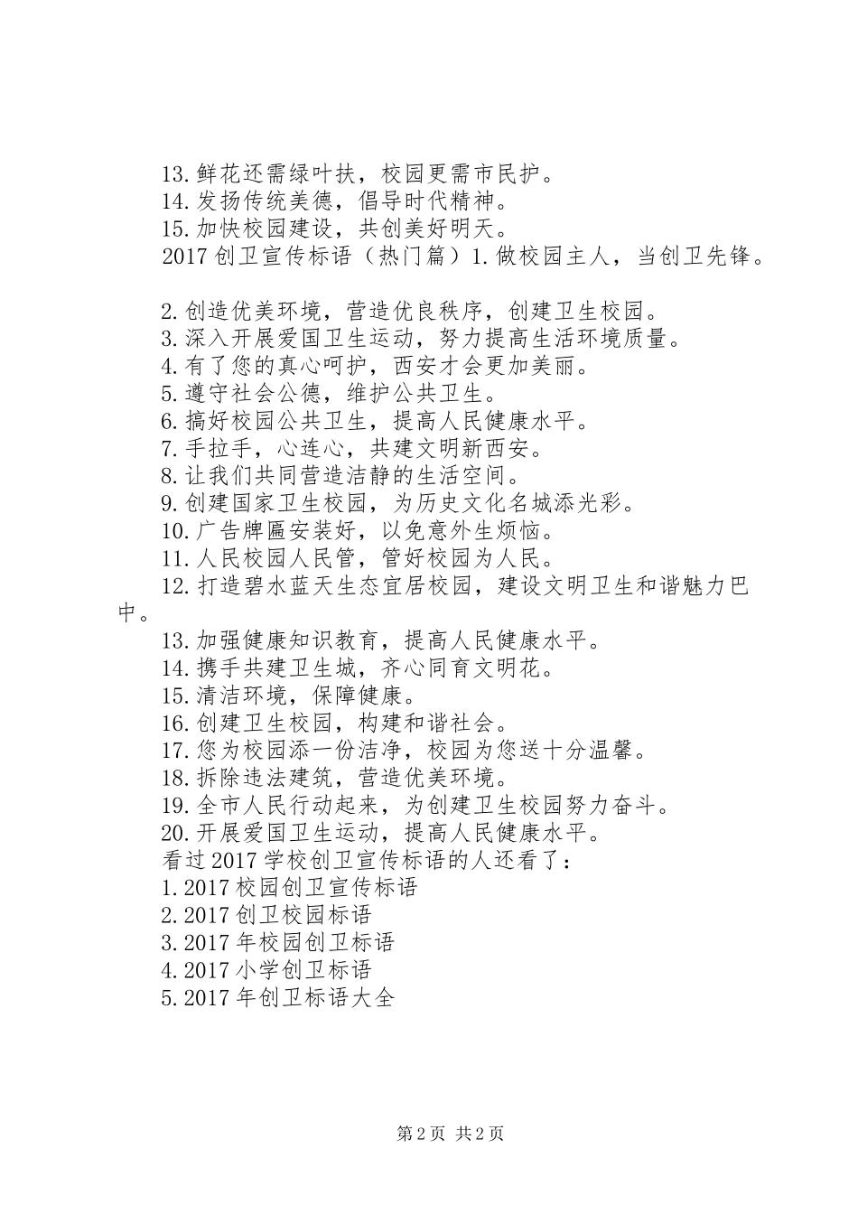 学校创卫宣传标语大全【20XX年学校创卫宣传标语大全】_第2页