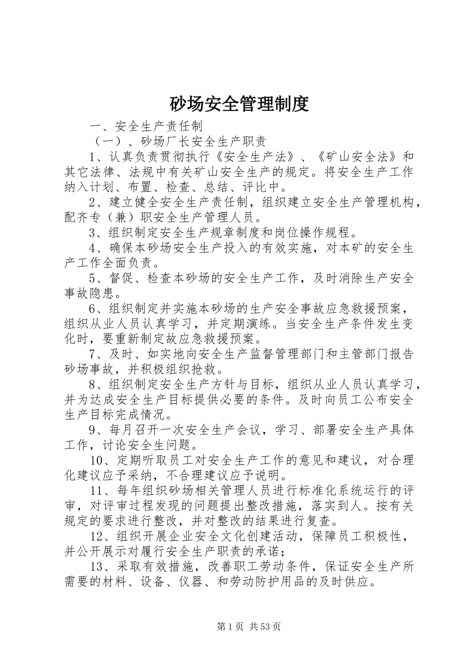 砂场安全管理规章制度_第1页