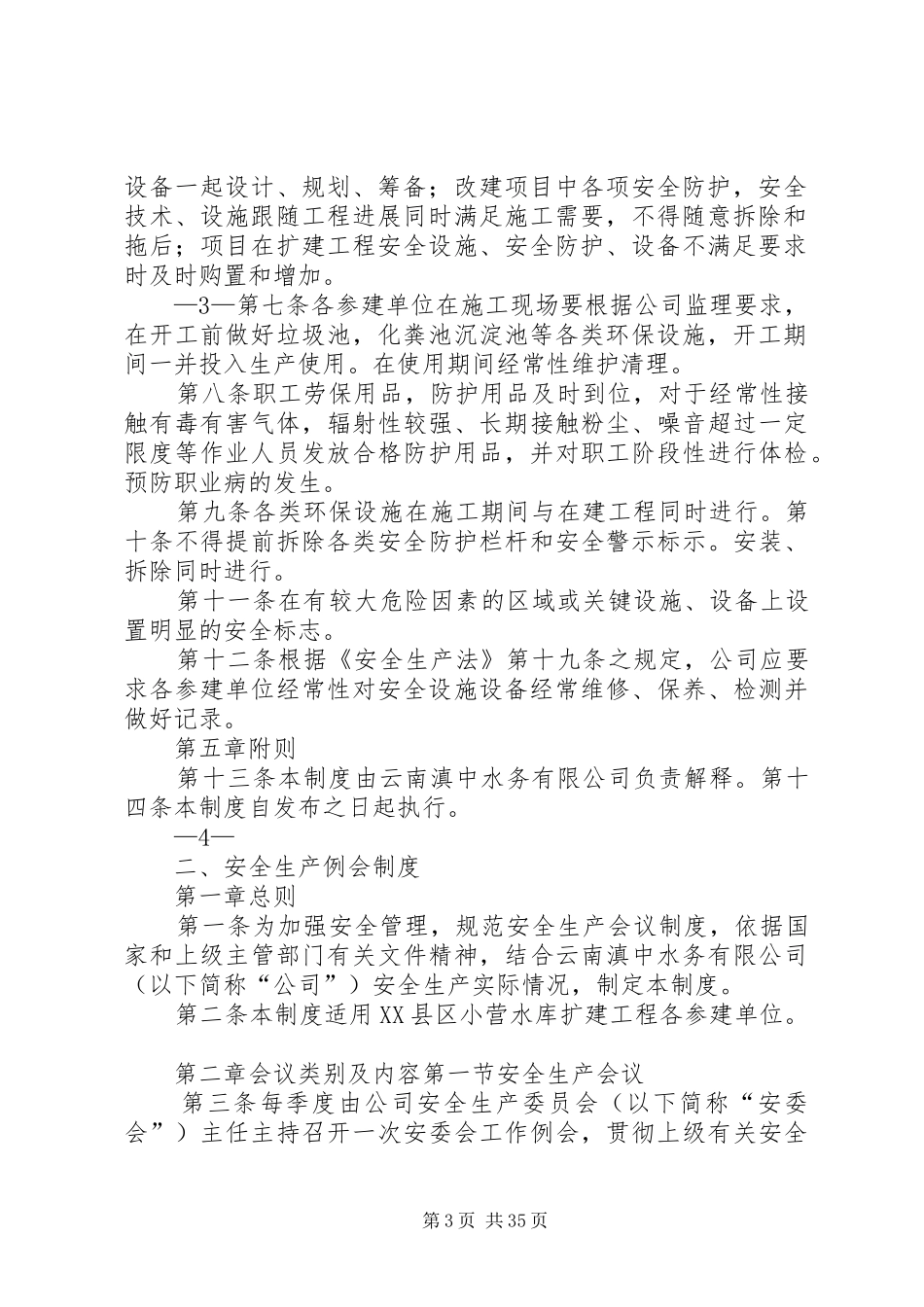 水利水电工程安全管理规章制度_第3页
