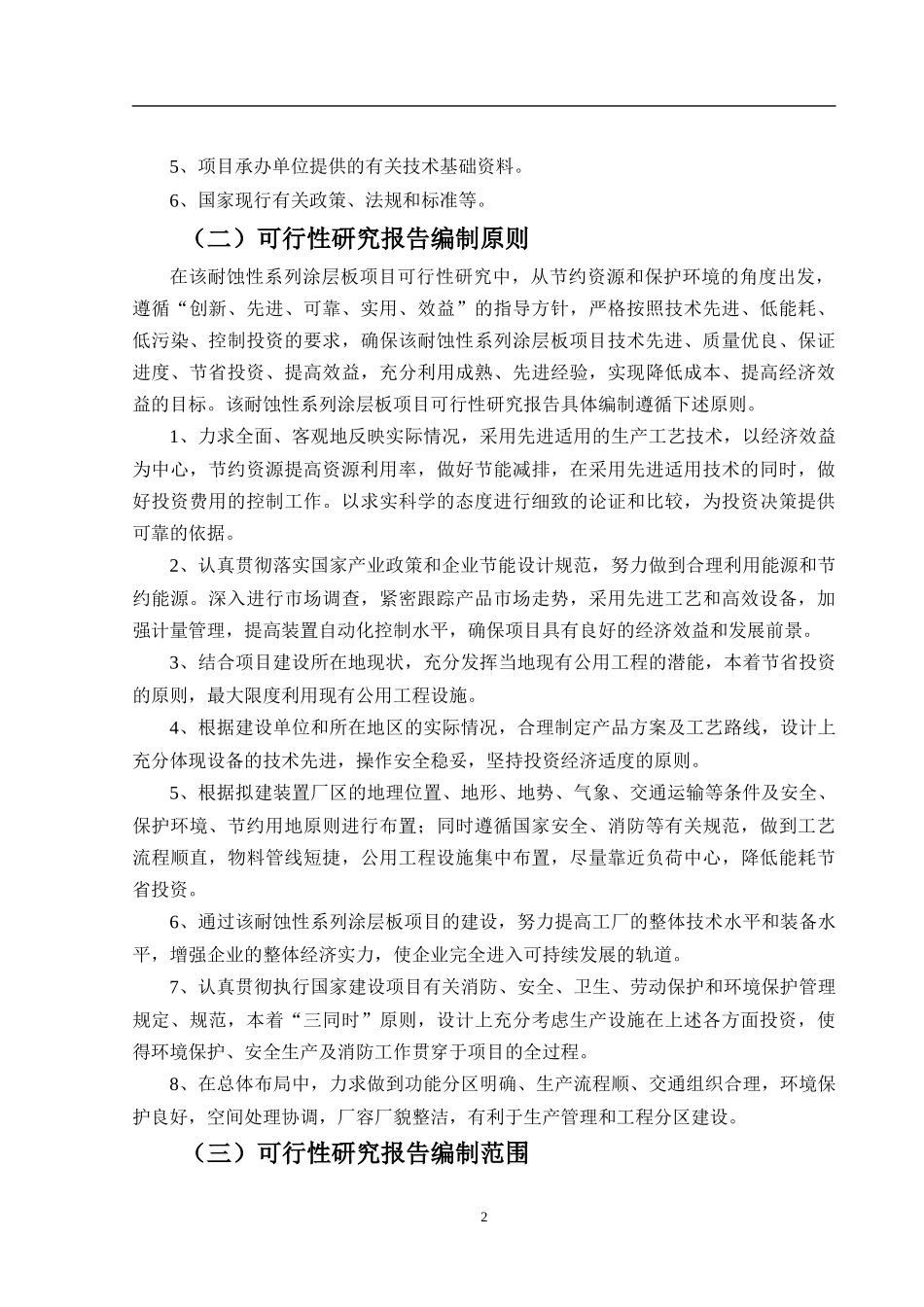 耐蚀性系列涂层板可行性研究报告_第3页