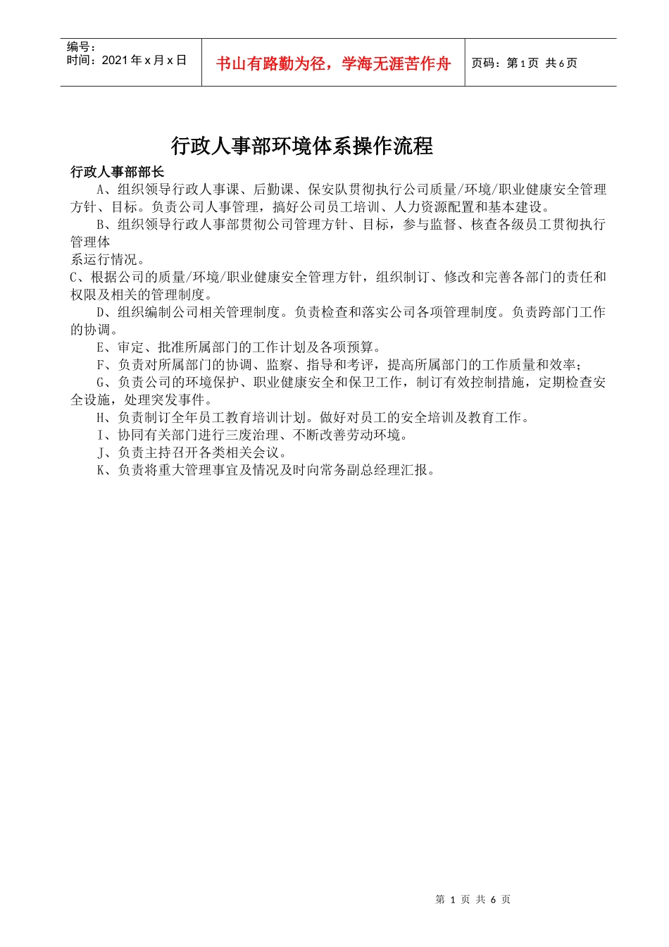 行政人事部环境体系操作流程_第1页