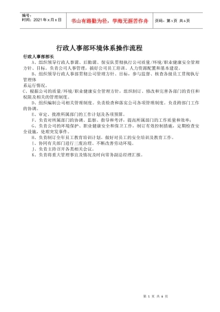行政人事部环境体系操作流程