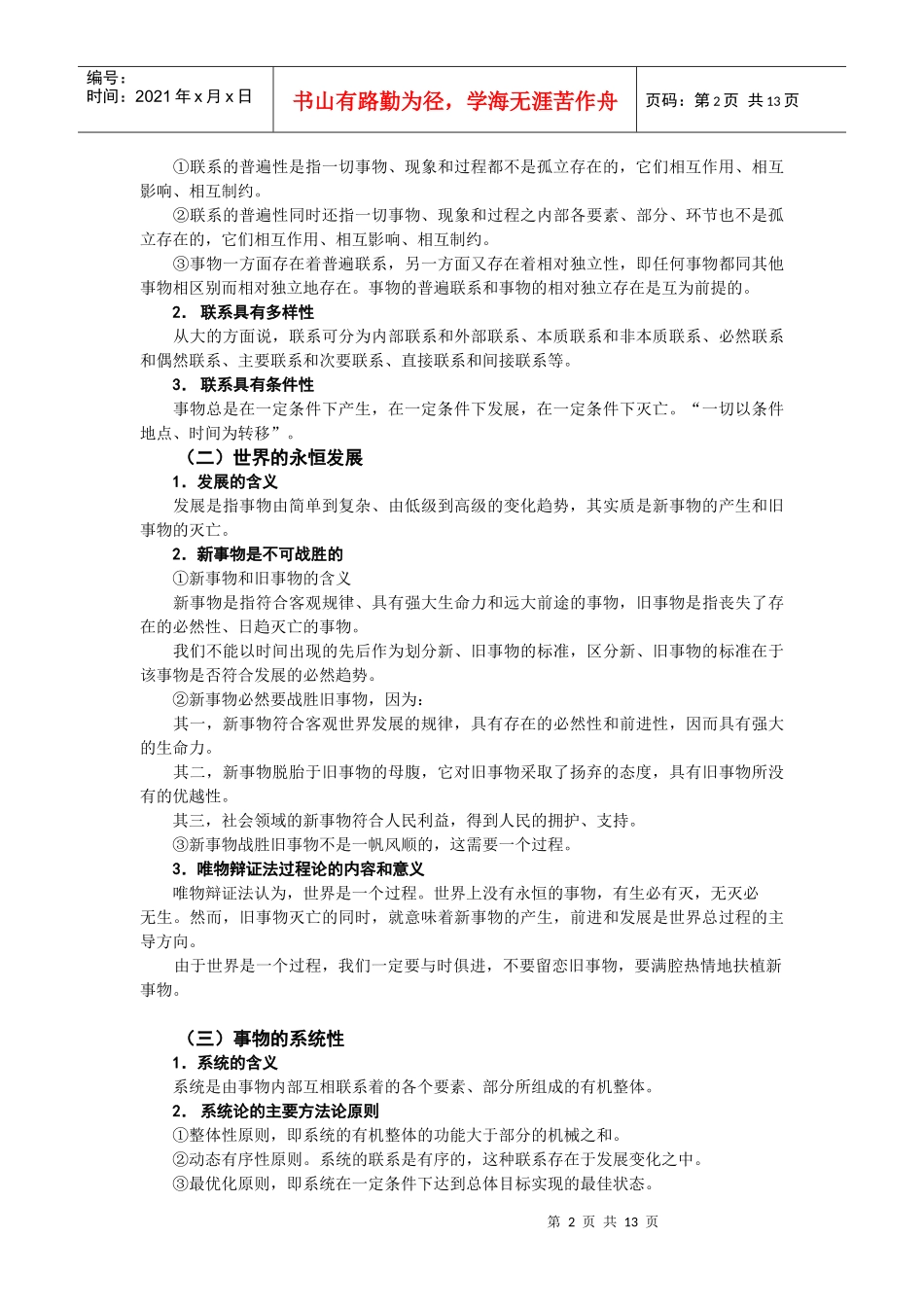 考研政治(哲学)鲁生：第三章 世界的联系、发展及其规律_第2页