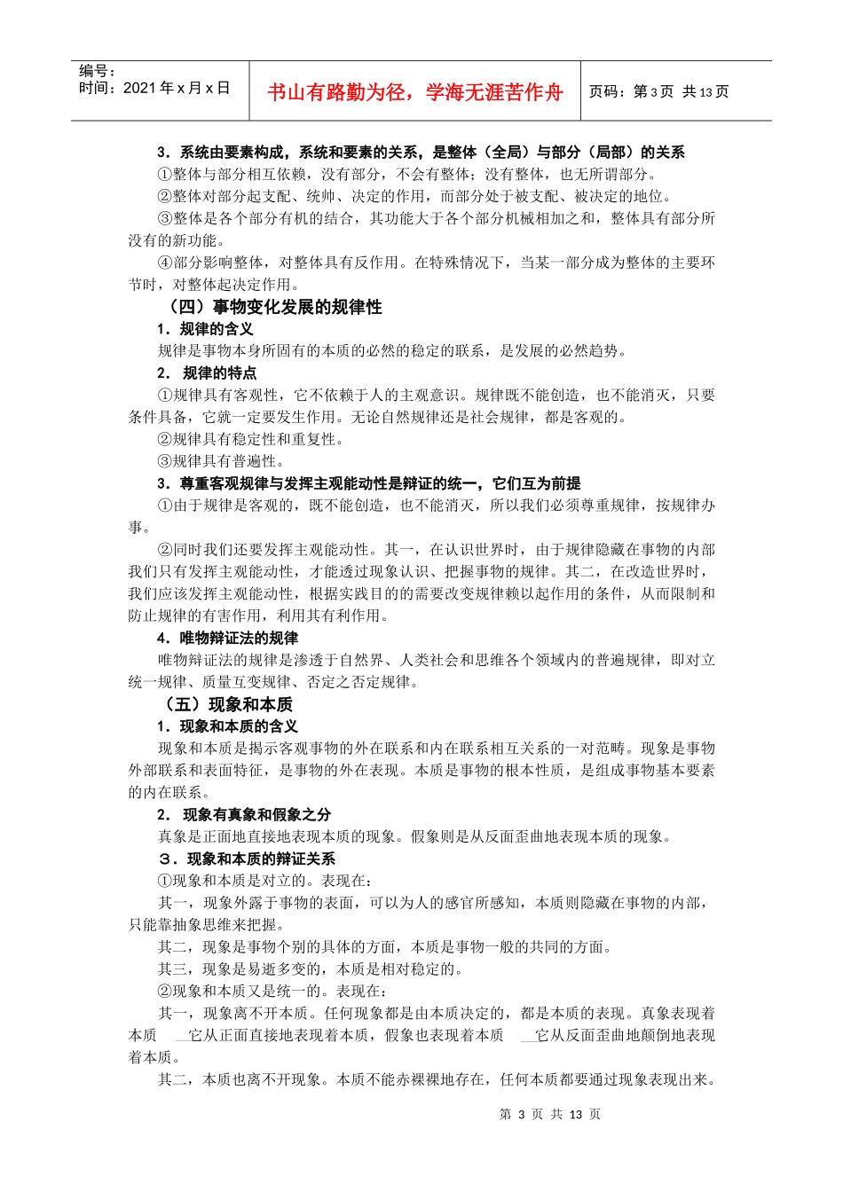 考研政治(哲学)鲁生：第三章 世界的联系、发展及其规律_第3页