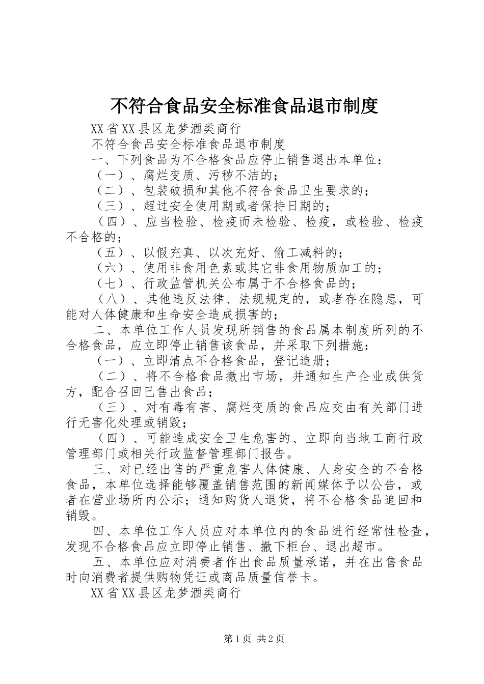 不符合食品安全标准食品退市规章制度_第1页