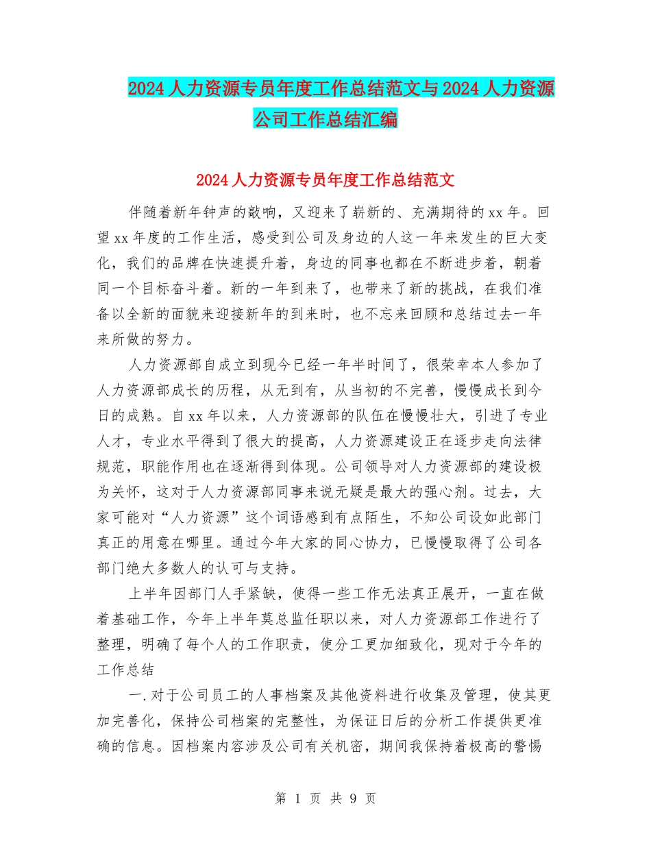 2024人力资源专员年度工作总结范文与2024人力资源公司工作总结汇编_第1页