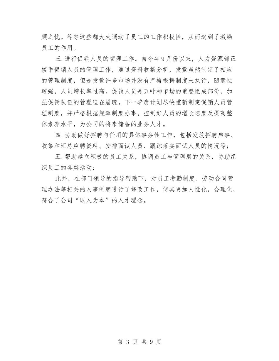 2024人力资源专员年度工作总结范文与2024人力资源公司工作总结汇编_第3页