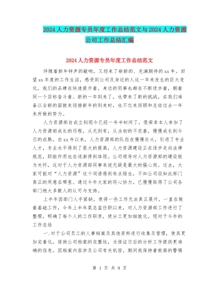 2024人力资源专员年度工作总结范文与2024人力资源公司工作总结汇编