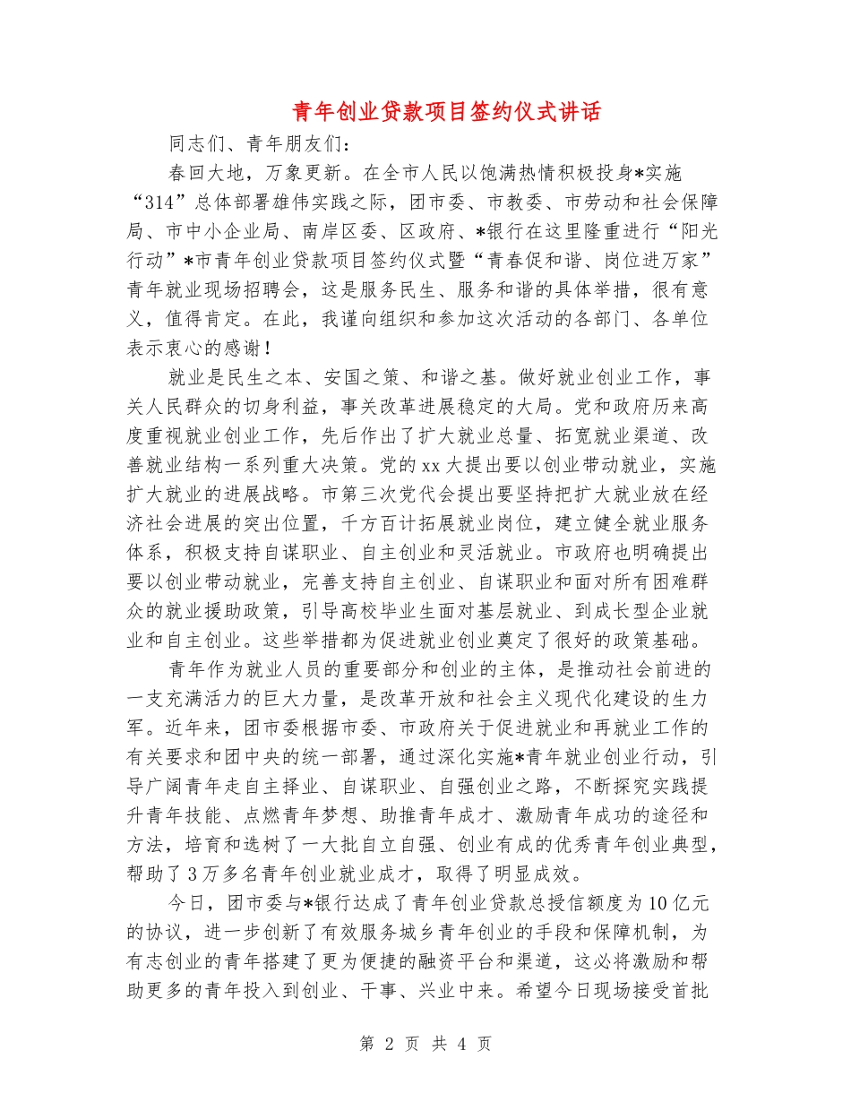 青年创业贷款项目签约仪式讲话_第2页