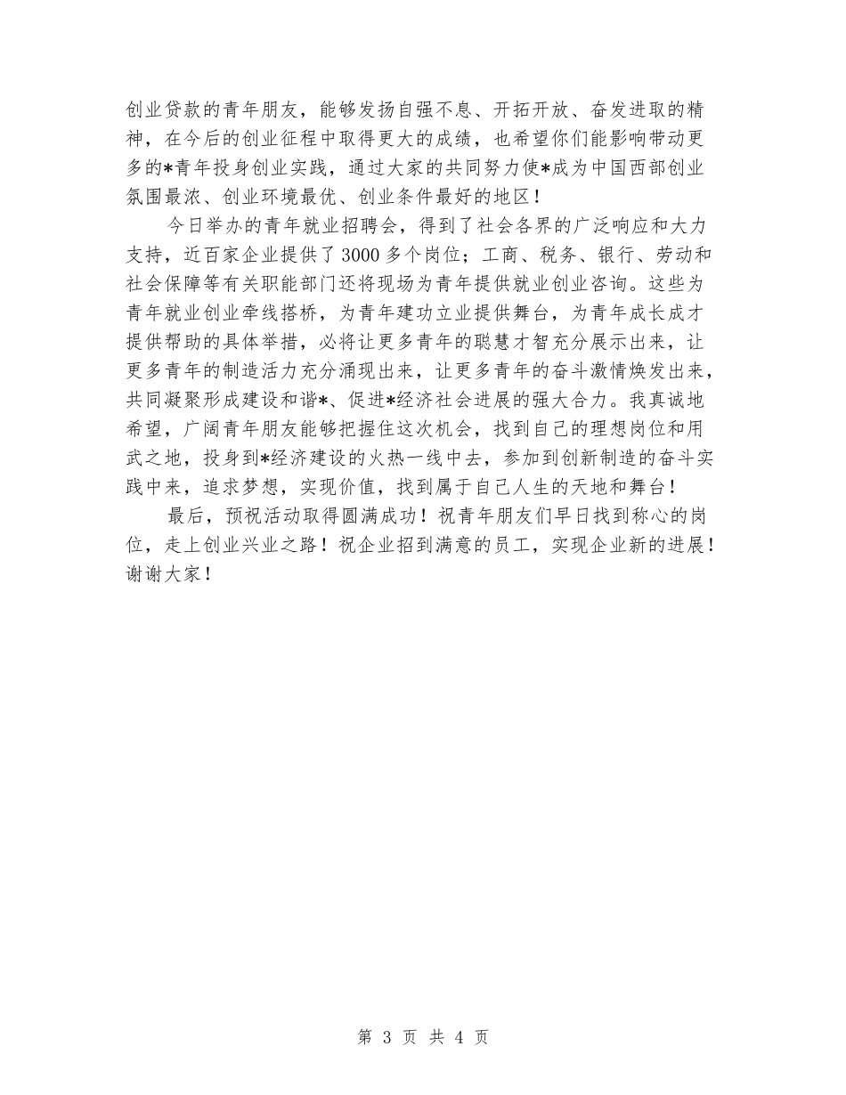青年创业贷款项目签约仪式讲话_第3页