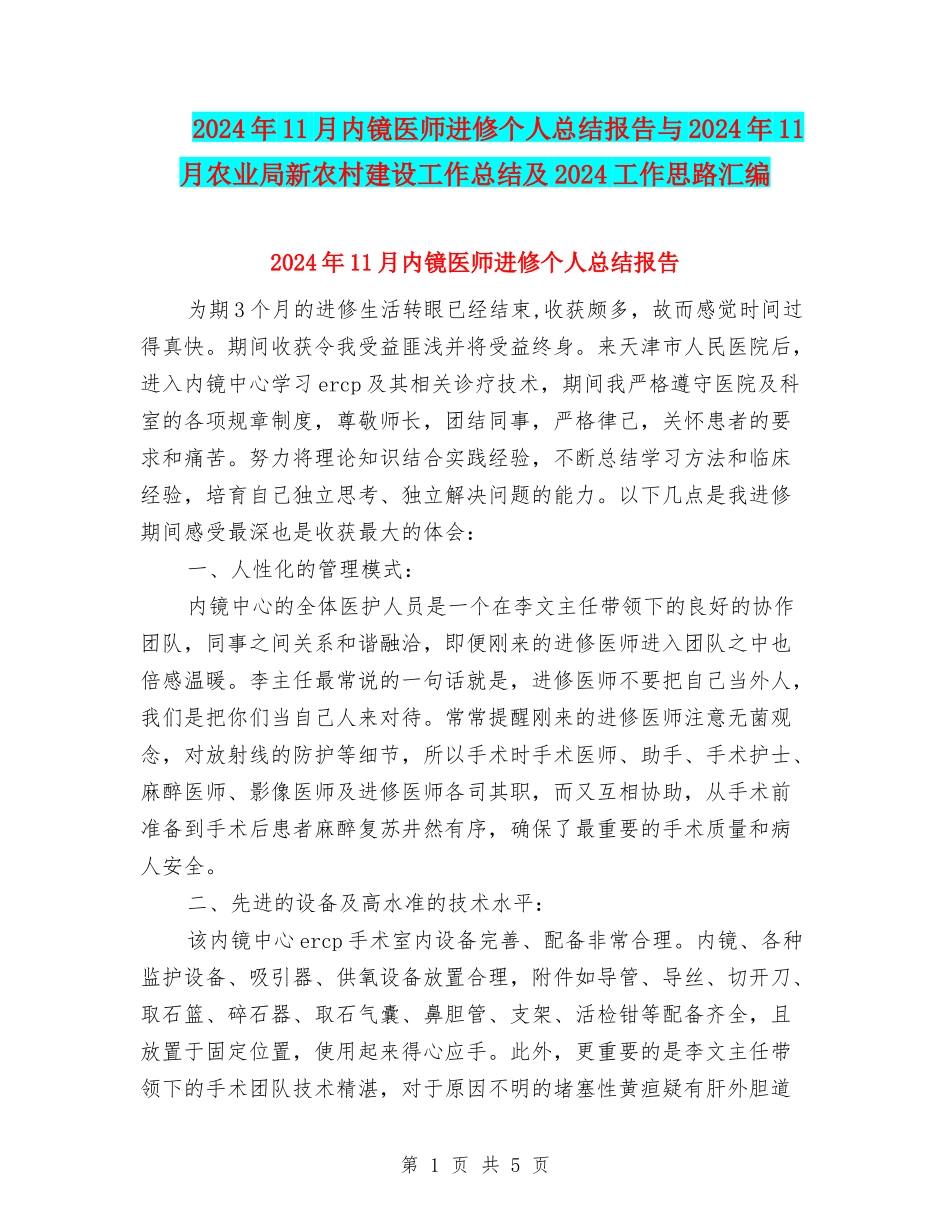 2024年11月内镜医师进修个人总结报告与2024年11月农业局新农村建设工作总结及2024工作思路汇编_第1页