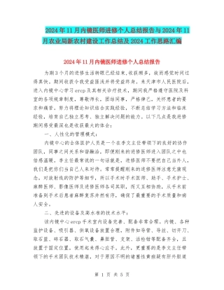 2024年11月内镜医师进修个人总结报告与2024年11月农业局新农村建设工作总结及2024工作思路汇编