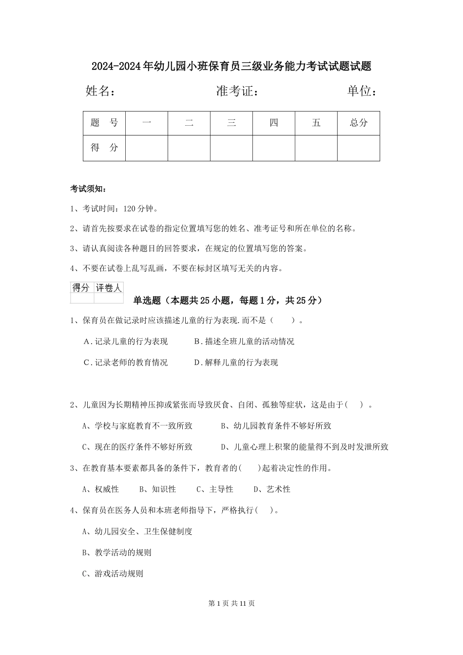 2024-2024年幼儿园小班保育员三级业务能力考试试题试题_第1页