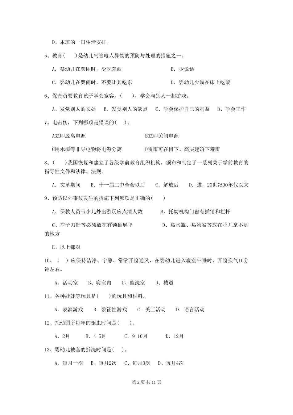 2024-2024年幼儿园小班保育员三级业务能力考试试题试题_第2页