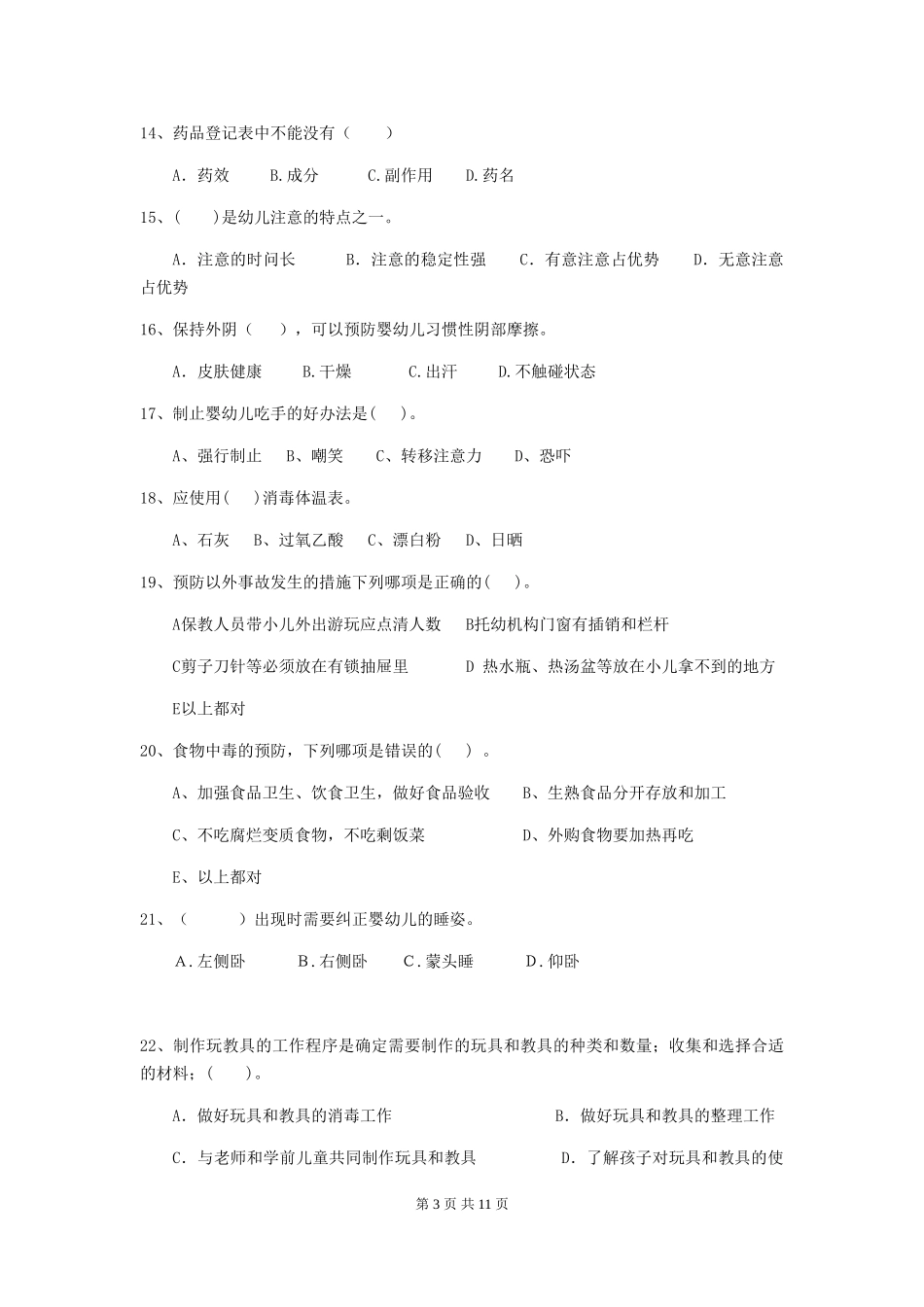 2024-2024年幼儿园小班保育员三级业务能力考试试题试题_第3页