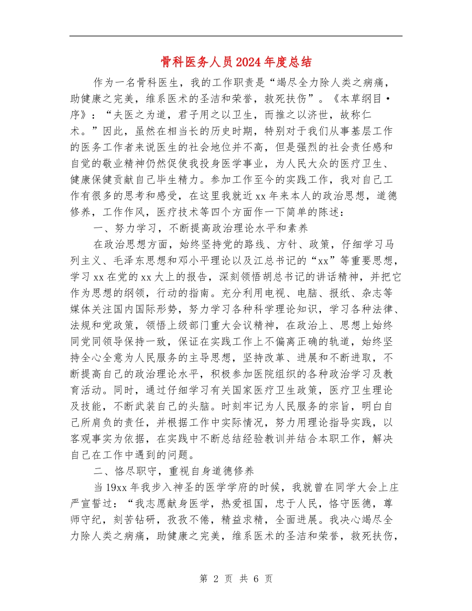 骨科医务人员2024年度总结_第2页