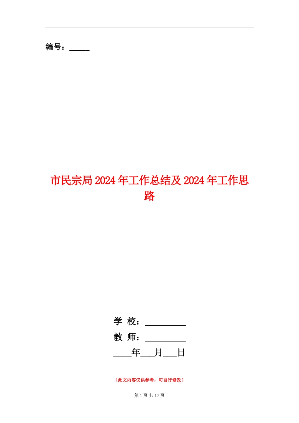 市民宗局2024年工作总结及2024年工作思路_第1页