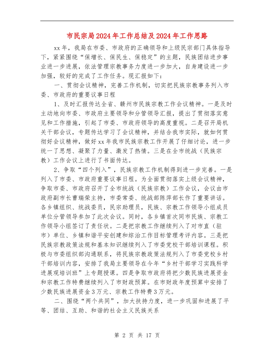 市民宗局2024年工作总结及2024年工作思路_第2页
