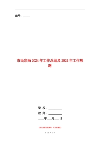 市民宗局2024年工作总结及2024年工作思路