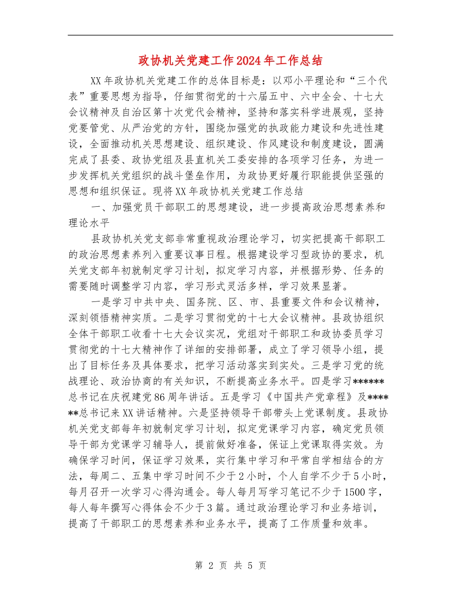 政协机关党建工作2024年工作总结_第2页