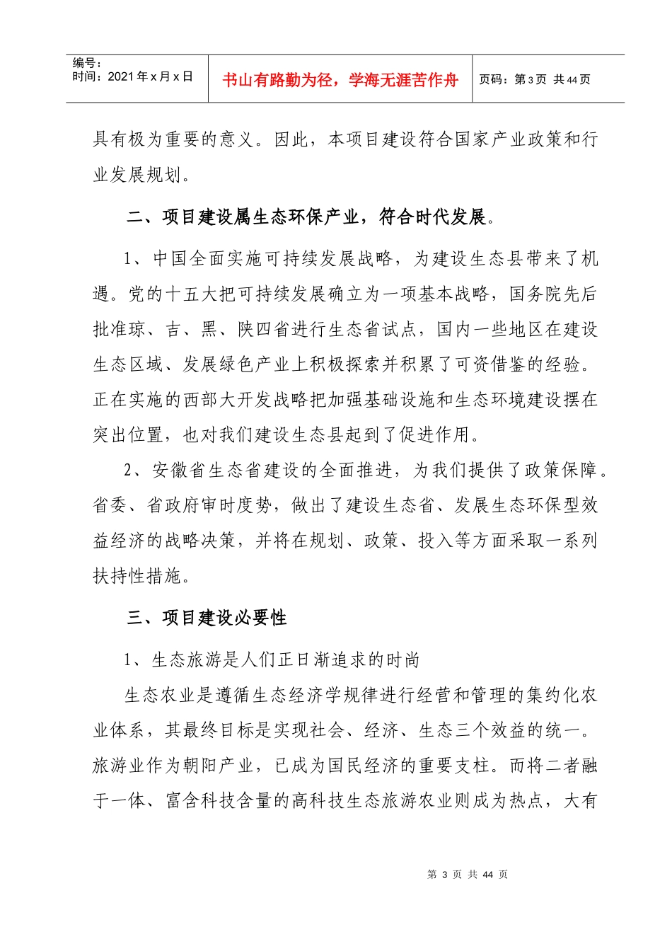 荒山综合开发生态园建设项目可行性研究报告_第3页