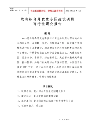 荒山综合开发生态园建设项目可行性研究报告