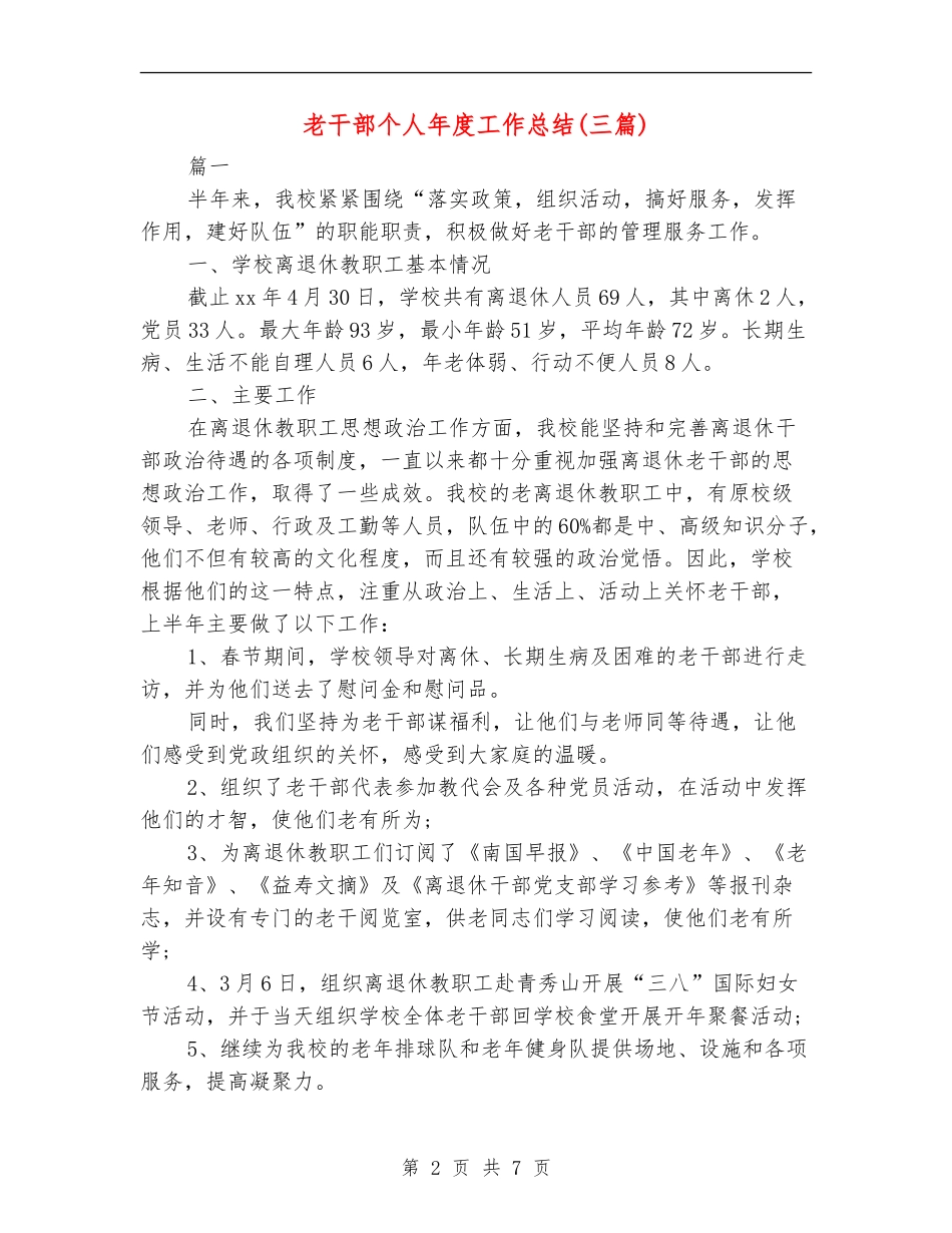 老干部个人年度工作总结_第2页